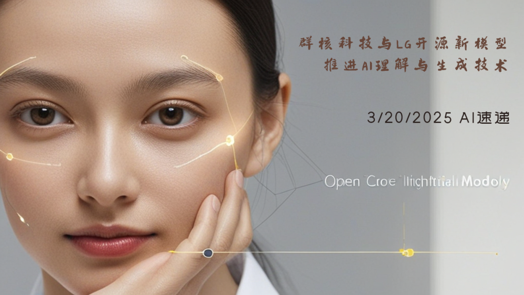 3/20/2025 AI速遞 | 群核科技與LG開源新模型，推進(jìn)AI理解與生成技術(shù)