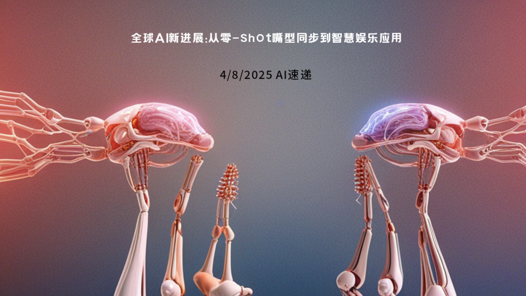 4/8/2025 AI速遞 | 全球AI新進(jìn)展：從零-shot嘴型同步到智慧娛樂應(yīng)用
