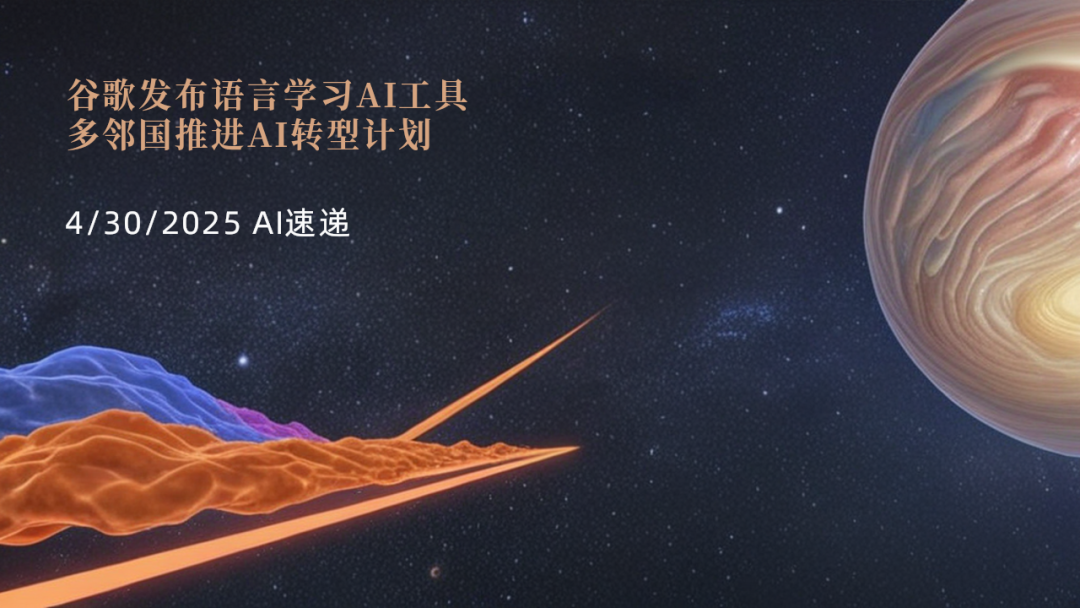 4/30/2025 AI速遞 | 谷歌發(fā)布語(yǔ)言學(xué)習(xí)AI工具，多鄰國(guó)推進(jìn)AI轉(zhuǎn)型計(jì)劃