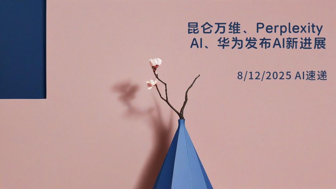 8/12/2025 AI速遞 | 昆侖萬維、Perplexity AI、華為發(fā)布AI新進展