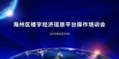 海州區(qū)樓宇經(jīng)濟(jì)信息平臺(tái)培訓(xùn)會(huì)圓滿結(jié)束